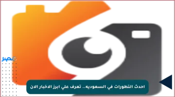أحدث التطورات في السعودية.. تعرف على أبرز الأخبار الآن
